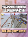罗马全面战争重制版💥闪退解决方法🎉