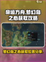 命运方舟梦幻岛之心怎么获得介绍