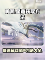 鸣潮🔥快速获取星声秘籍🎉游戏党必看！