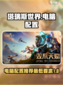 塔瑞斯世界电脑最低配置是什么介绍