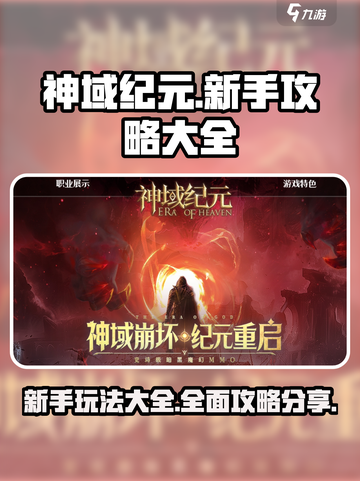 神域纪元攻略分享介绍截图1