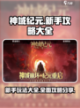 神域纪元攻略分享介绍