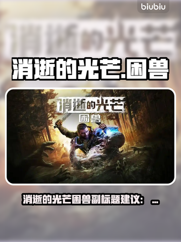 🔥《消逝的光芒》困兽DLC惊天真相！💥截图1