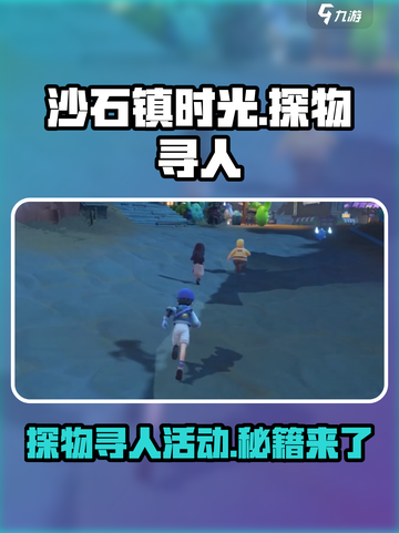 沙石镇时光🔥探物寻人任务超详细攻略📍截图1