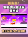 爆裂小队蛮王怎么获得介绍