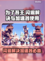 为了吾王🔥闪退解决+加速器必备攻略✨