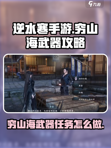 逆水寒手游穷山海武器攻略介绍介绍截图1