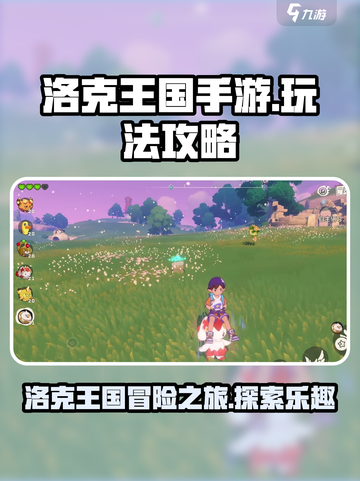 洛克王国手游怎么玩介绍截图1