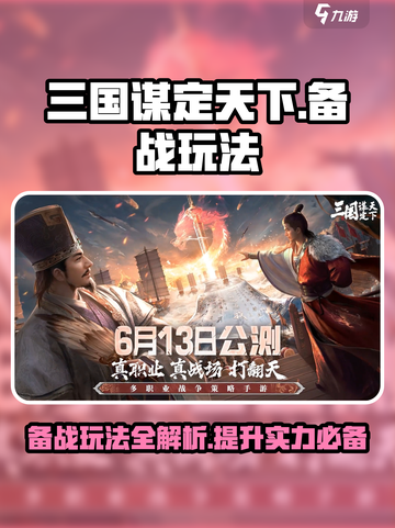 三国谋定天下备战怎么玩介绍截图1