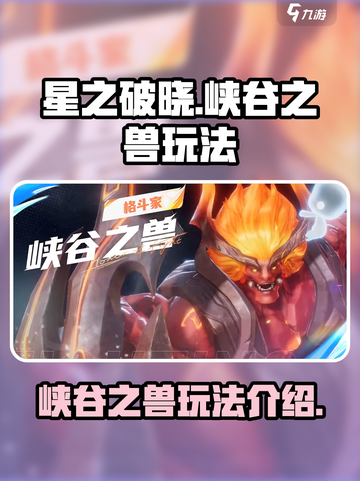星之破晓🔥峡谷之兽玩法大曝光！🚨截图1