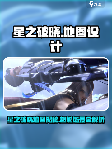 《星之破晓》地图大揭秘！🌍🔥截图1