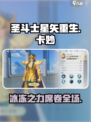 圣斗士星矢重生2水瓶座卡妙详情介绍介绍