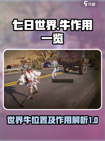 七日世界😎牛在哪？作用全解析！🔥截图1