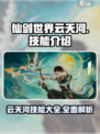 仙剑世界🔥云天河技能全揭秘！✨