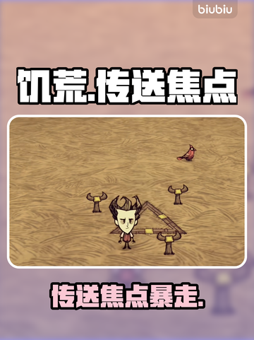 🔥《饥荒》传送焦点神操作！⚡截图1