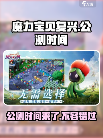 魔力宝贝复兴🔥公测时间曝光，现在就能玩！截图1