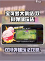 宝可梦大集结双排弹球怎么玩介绍