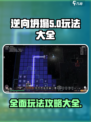 逆向坍塌🔥玩法大全，掌握这些技巧轻松上分！🎮