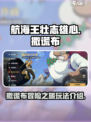 航海王壮志雄心撒谎布大作战怎么玩介绍