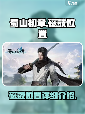 蜀山初章🔥磁鼓位置全解析，必看攻略！截图1