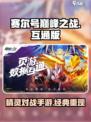 赛尔号巅峰之战手游好玩吗介绍