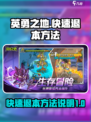 英勇之地🔥快速退本秘籍💡玩家必看！