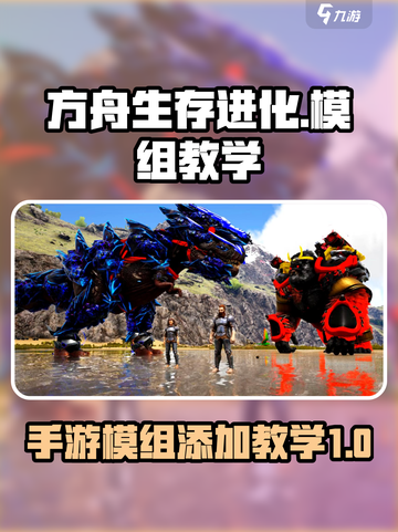 方舟生存进化手游可以加模组吗介绍截图1