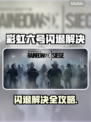 🎮彩虹六号闪退？一招完美解决！💥