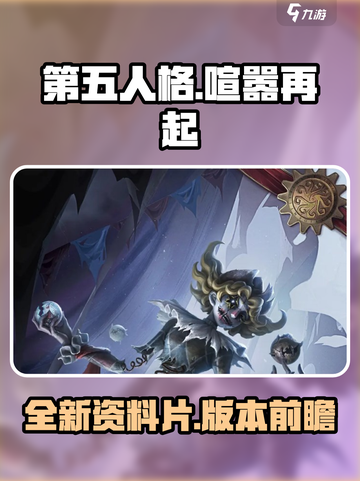 第五人格喧嚣再起资料片什么时候出介绍截图1