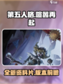 第五人格喧嚣再起资料片什么时候出介绍
