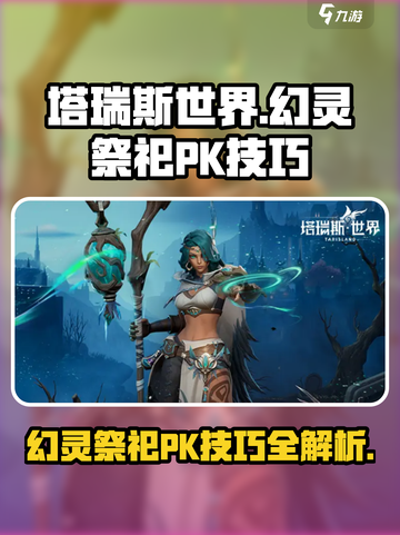 塔瑞斯世界⚡幻灵祭祀PK技巧大公开！轻松制胜🔥截图1
