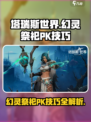 塔瑞斯世界⚡幻灵祭祀PK技巧大公开！轻松制胜🔥
