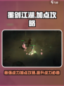 墨剑江湖🔥加点攻略来了！必看加点推荐✨