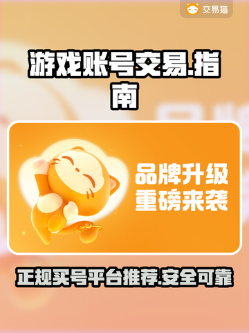 王者荣耀：正规买号交易平台大起底💥截图1