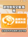王者荣耀：正规买号交易平台大起底💥