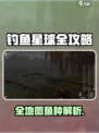 🎣《钓鱼星球》全地图鱼种大揭秘！