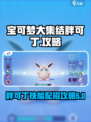 宝可梦大集结胖可丁怎么玩介绍