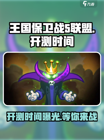 王国保卫战5联盟测试时间介绍截图1