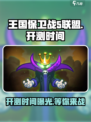 王国保卫战5联盟测试时间介绍