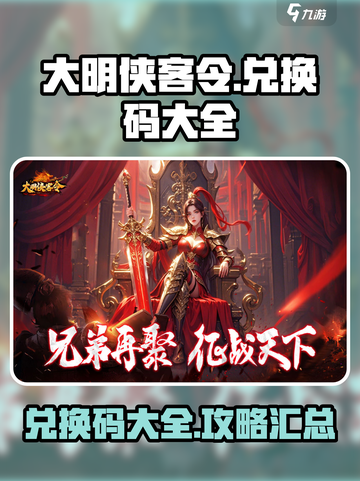 大明侠客令兑换码有哪些介绍截图1