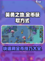 英勇之地金币爆刷攻略🔥游戏党必看！