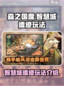 森之国度智慧城遗迹怎么玩介绍