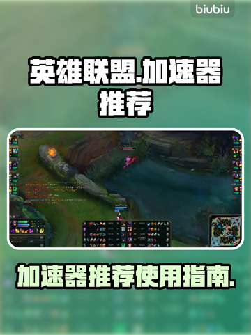 英雄联盟加速器推荐⚡LOL玩家必看🔥截图1