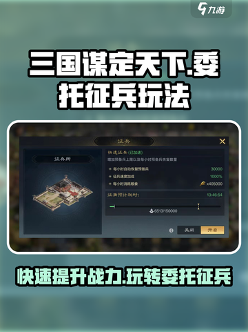 三国谋定天下⚡委托征兵玩法大曝光，轻松上手必看！截图1