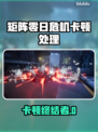 🎮矩阵零日危机卡顿？秒变丝滑！💥