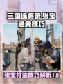三国诛将录🔥张宝打法通关技巧大公开！