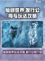 仙剑世界🔥超全玩法攻略，游戏代肝必看！