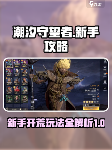 潮汐守望者🔥新手必看！快速上手秘籍🎉截图1