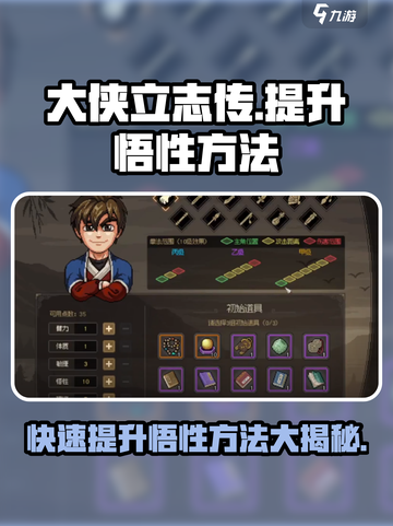 大侠立志传🔥快速提升悟性方法揭秘！新手必看💡截图1