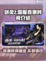 剑灵2国服首测时间🔥重磅爆料！🎉